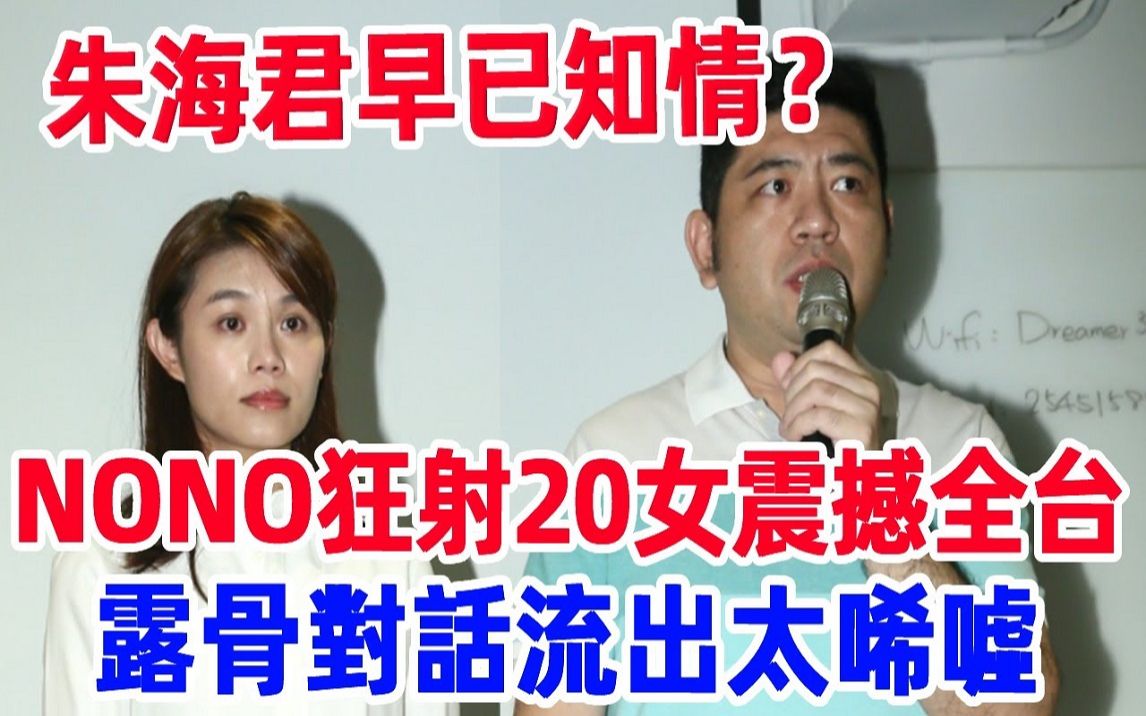 朱海君早已知情?老公NONO将判30年?遭网红控诉露骨对话流出太唏嘘哔哩哔哩bilibili