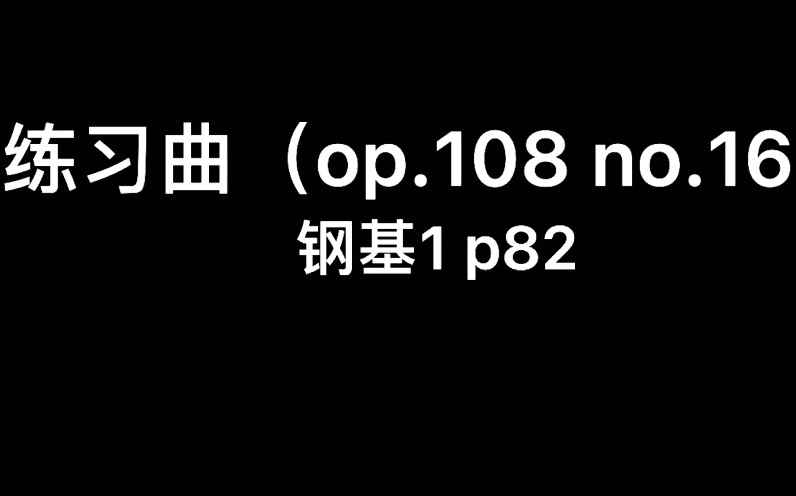 [图]电钢 I 练习曲（op.108 no.16） By 席特 I 钢基1 p82