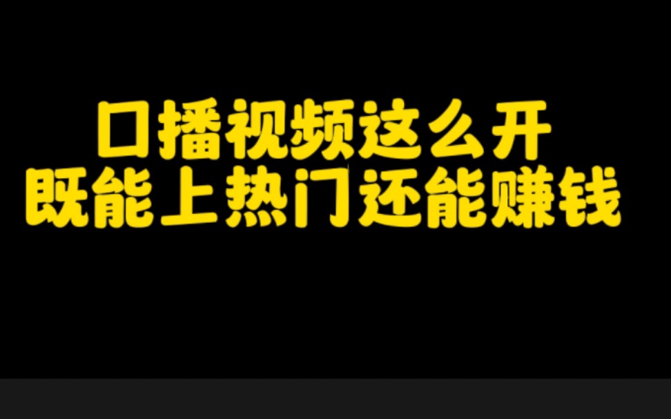 抖音做口播视频,轻松月入过万,适合普通人最快变现的赛道,学会这个方法,让你的作品快速上热门变现哔哩哔哩bilibili