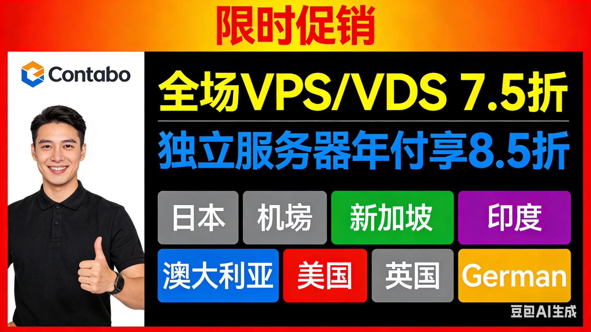 Contabo:2026 年 1 月限时促销,全场VPS/VDS 7.5折,独立服务器年付享8.5折,可选日本/新加坡/印度/澳大利亚/美国/英国/德国机房