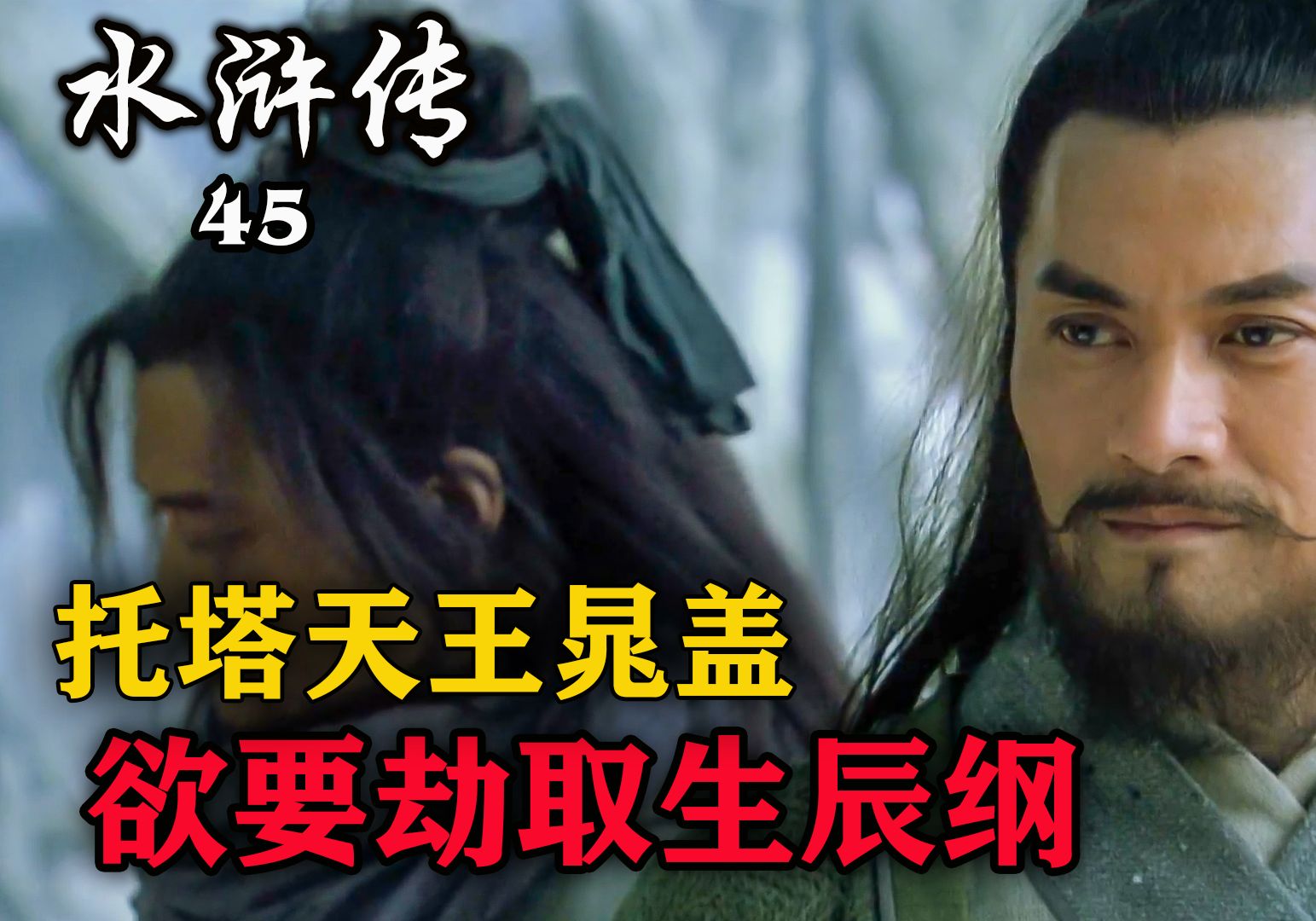 智多星吴用想出妙计,托塔天王晁盖,决定智取生辰纲