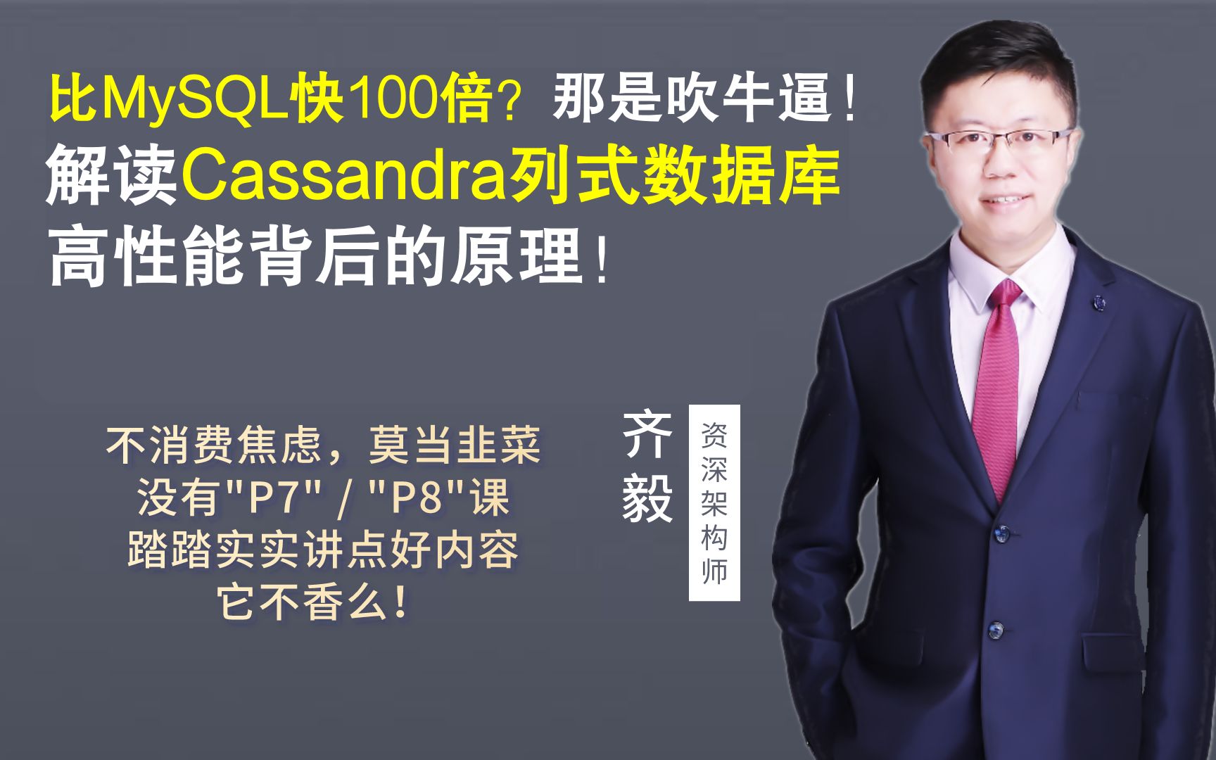 [图]【IT老齐049】比MySQL快100倍？那是吹牛逼！解读cassandra列式数据库高性能背后的原理！