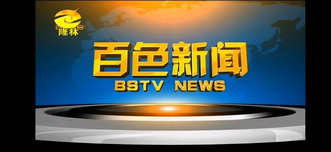 【放送文化】百色市隆林民族自治县广播电视台 转播《百色新闻》过程(2020/11/03 星期二)哔哩哔哩bilibili