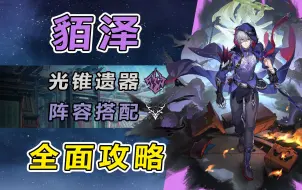 Download Video: 【星穹铁道】貊泽全方位测评养成攻略：追击体系下的半辅半c，数值亮眼但难兼顾使用体验  技能机制/光锥遗器选择/阵容搭配推荐