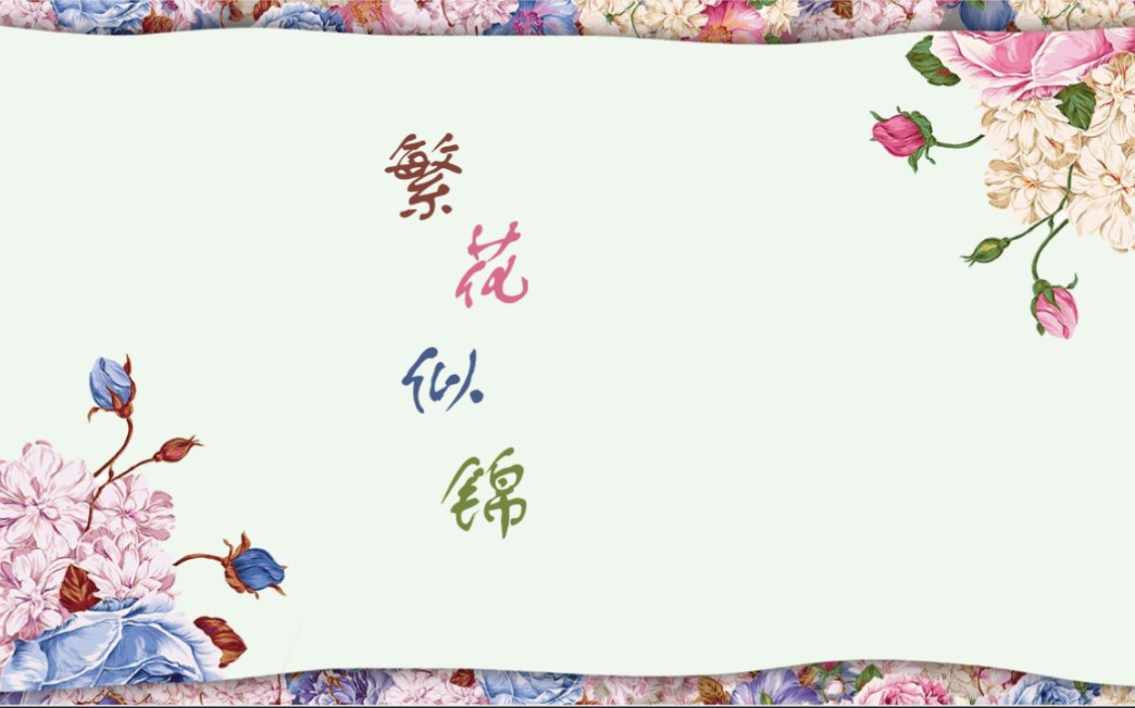 课件模板～繁花似锦