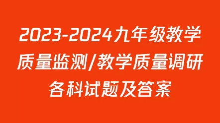 20232024九年级教学质量监测/教学质量调研各科试题及答案哔哩哔哩bilibili