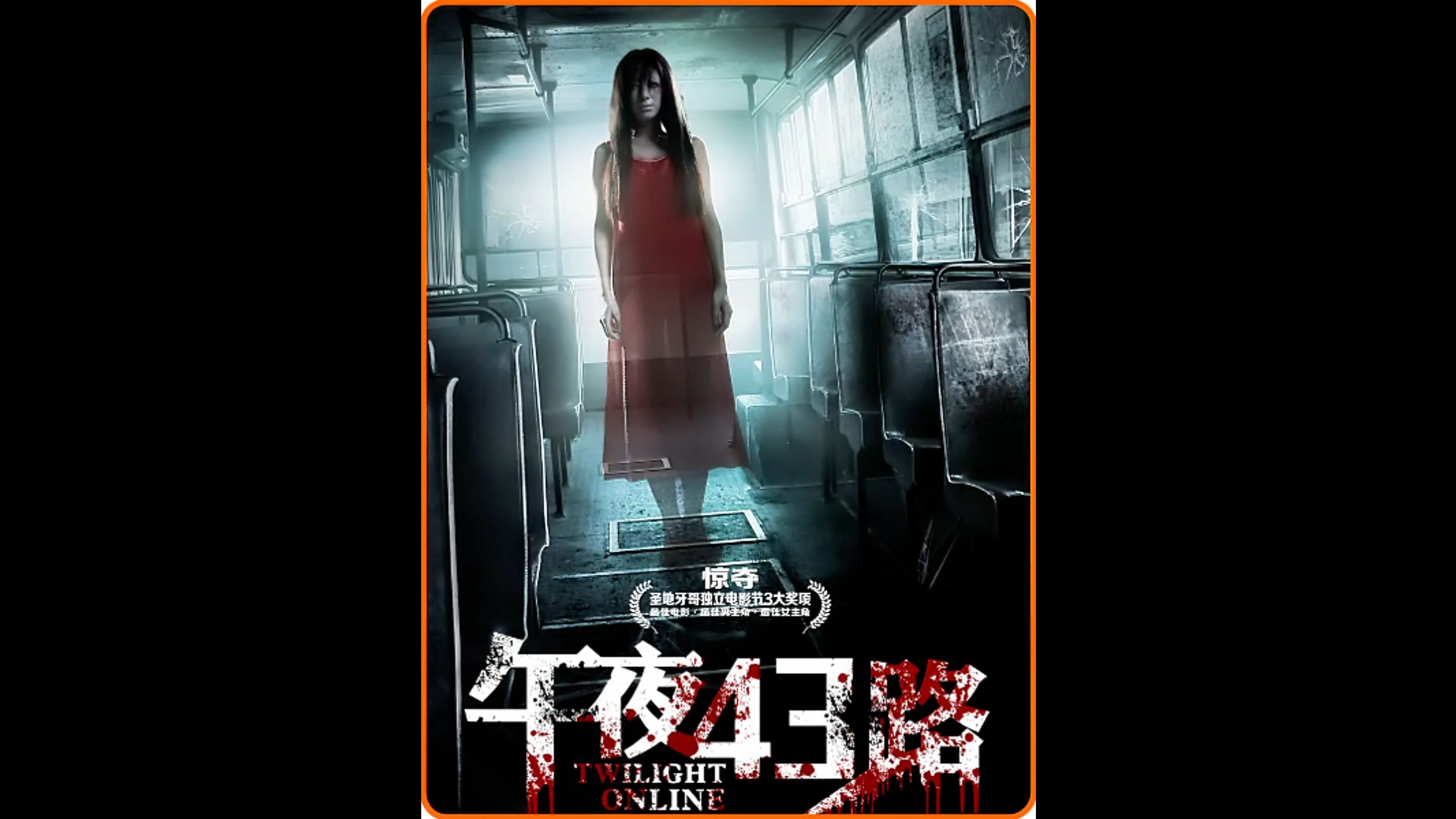 一口气看完台湾恐怖片《午夜43路》