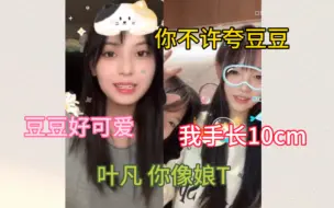 Download Video: 【叶凡】×【梁怀方】叶凡你像娘T ！豆：我手指长10cm