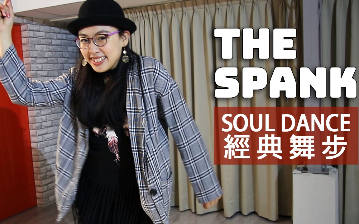 soul dance 教学|经典舞步 the spank|feat.