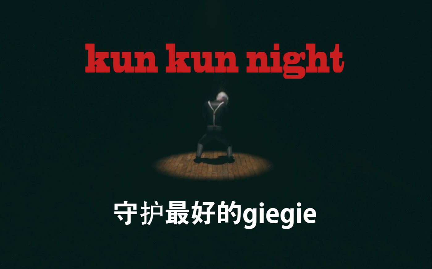 [图]【kunkunnight】国产最恐怖的恐怖游戏，一起守护我们最爱的giegie