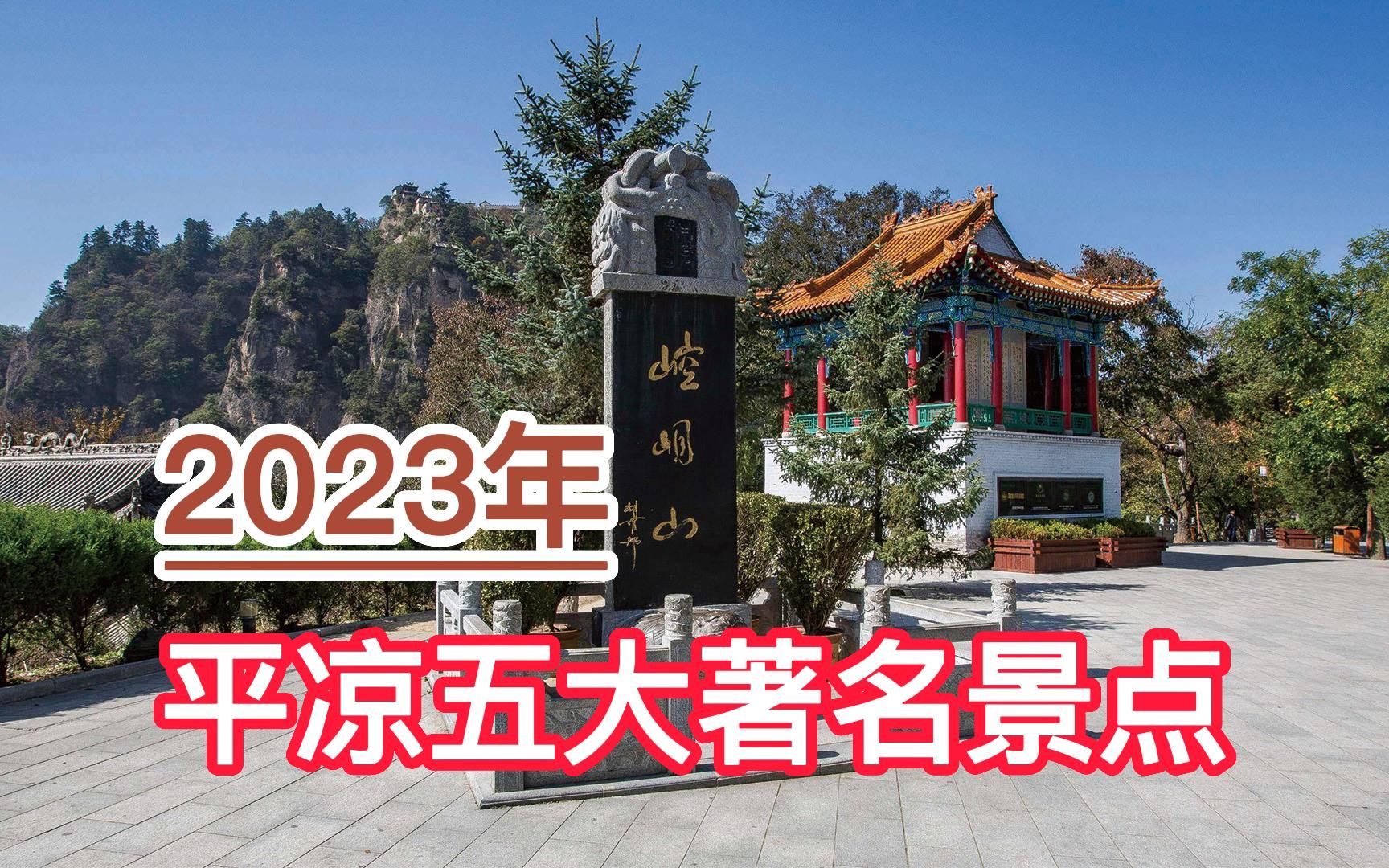 2023平凉五大著名景点,崆峒山、关山莲花台、王母宫大云寺排前三哔哩哔哩bilibili