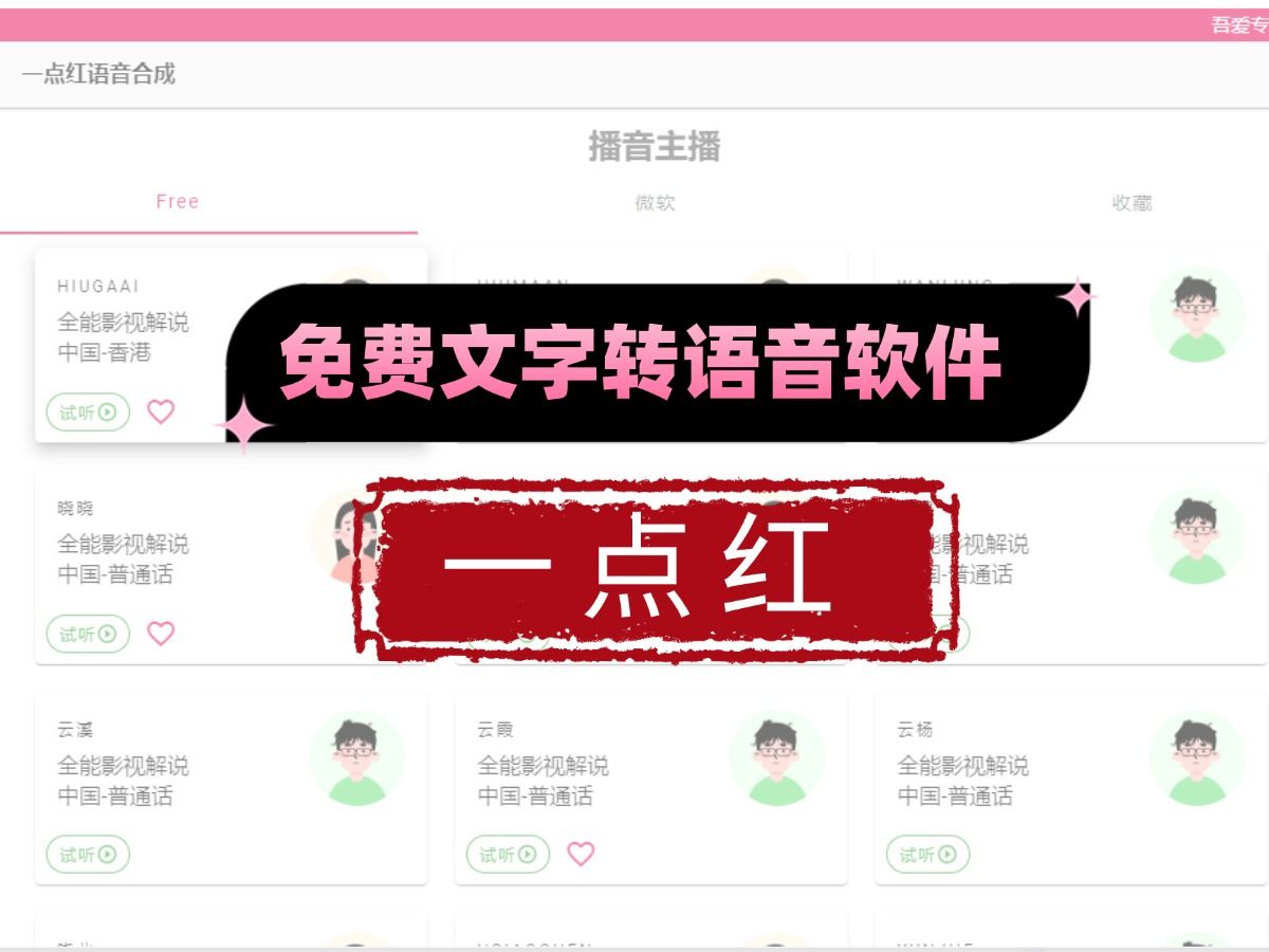 [图]免费配音神器|文字转语音|一点红语音合成，优秀软件分享