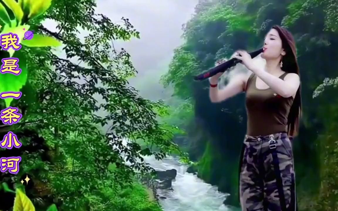 [图]一曲优美电吹管音乐《我是一条小河》，送给你，慢慢欣赏