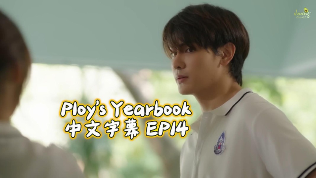 钟阿晨新剧《ploy的纪念册》ep14中字|joong钟阿晨