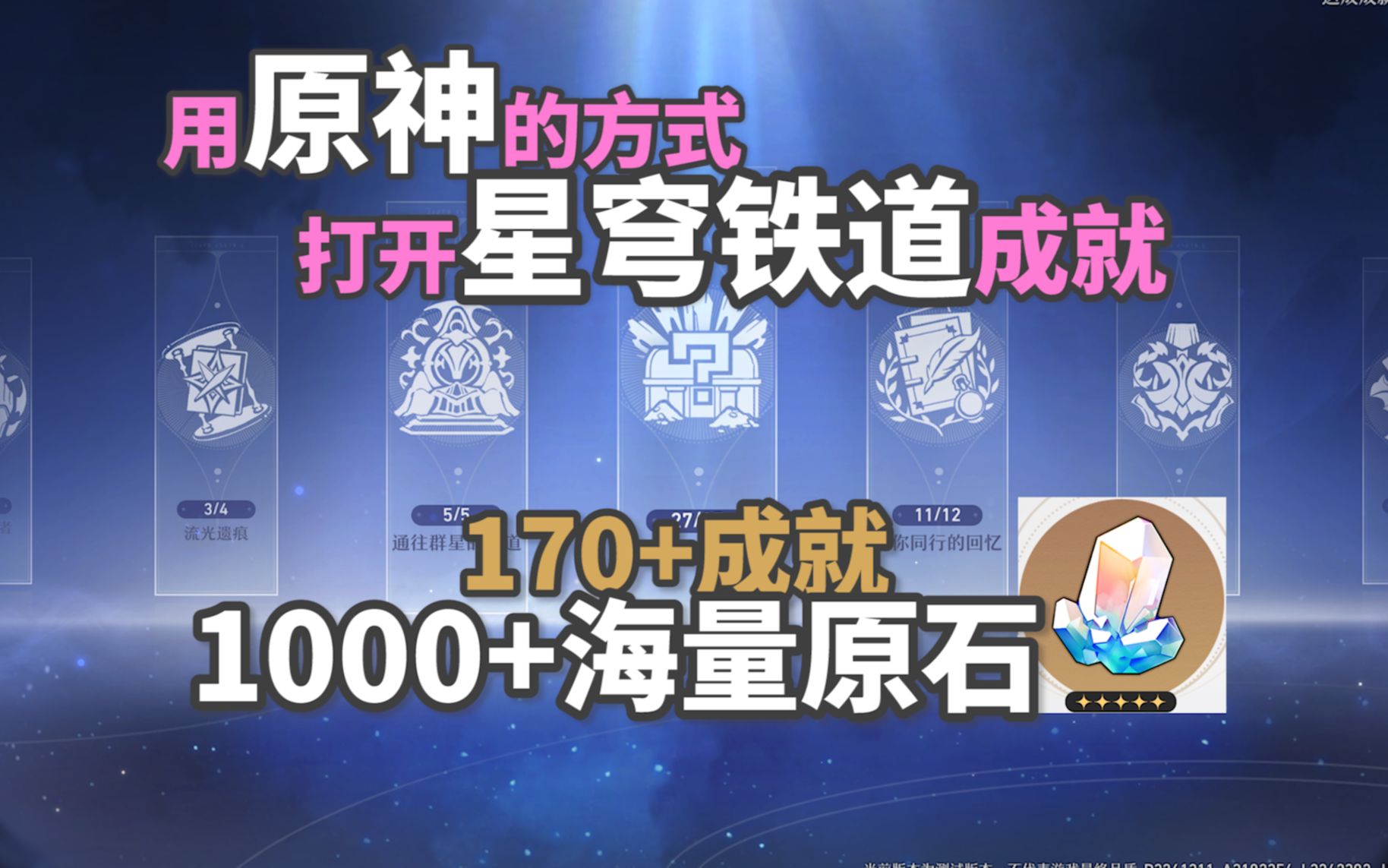 【崩铁】提前预习星穹铁道全成就!1000+星穹原石!三测170+成就用原神的方式给小伙伴解读崩坏星穹铁道的成就!星琼原石!手机游戏热门视频