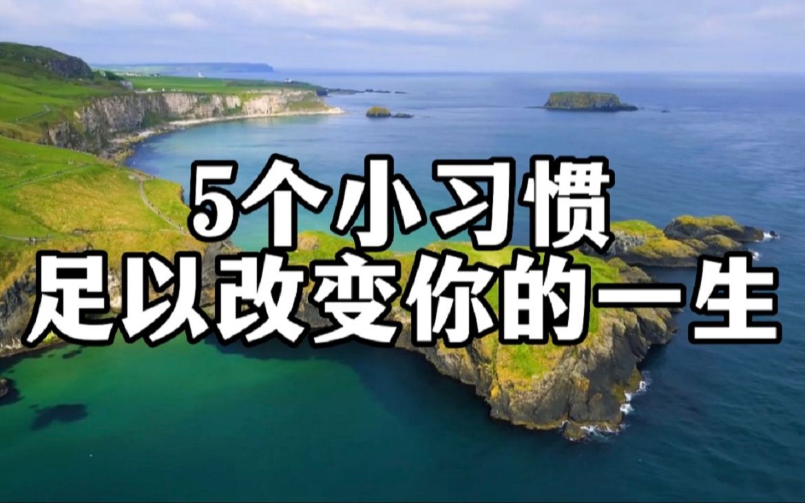 [图]改变人生的，从来不是大道理，而是小习惯！这5个小习惯足以改变你的一生！