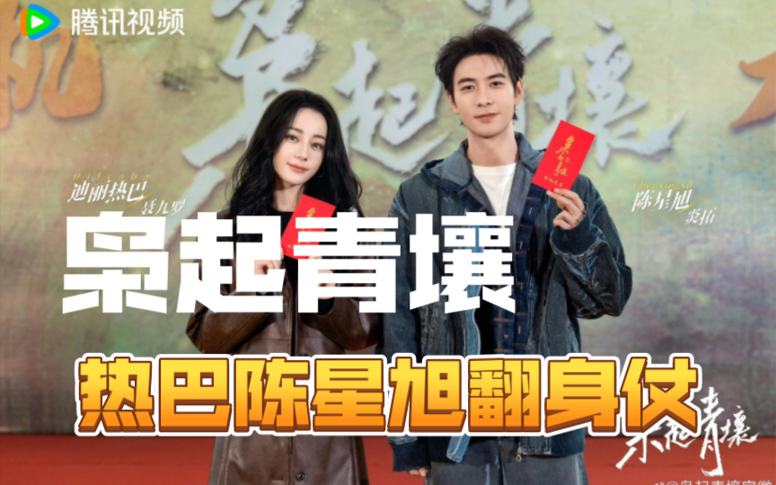 开机!热巴陈星旭主演!尾鱼最新小说改编!你看有爆款相吗?