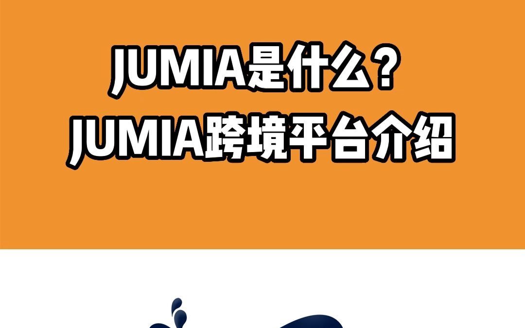 JUMIA是什么?JUMIA跨境平台介绍哔哩哔哩bilibili