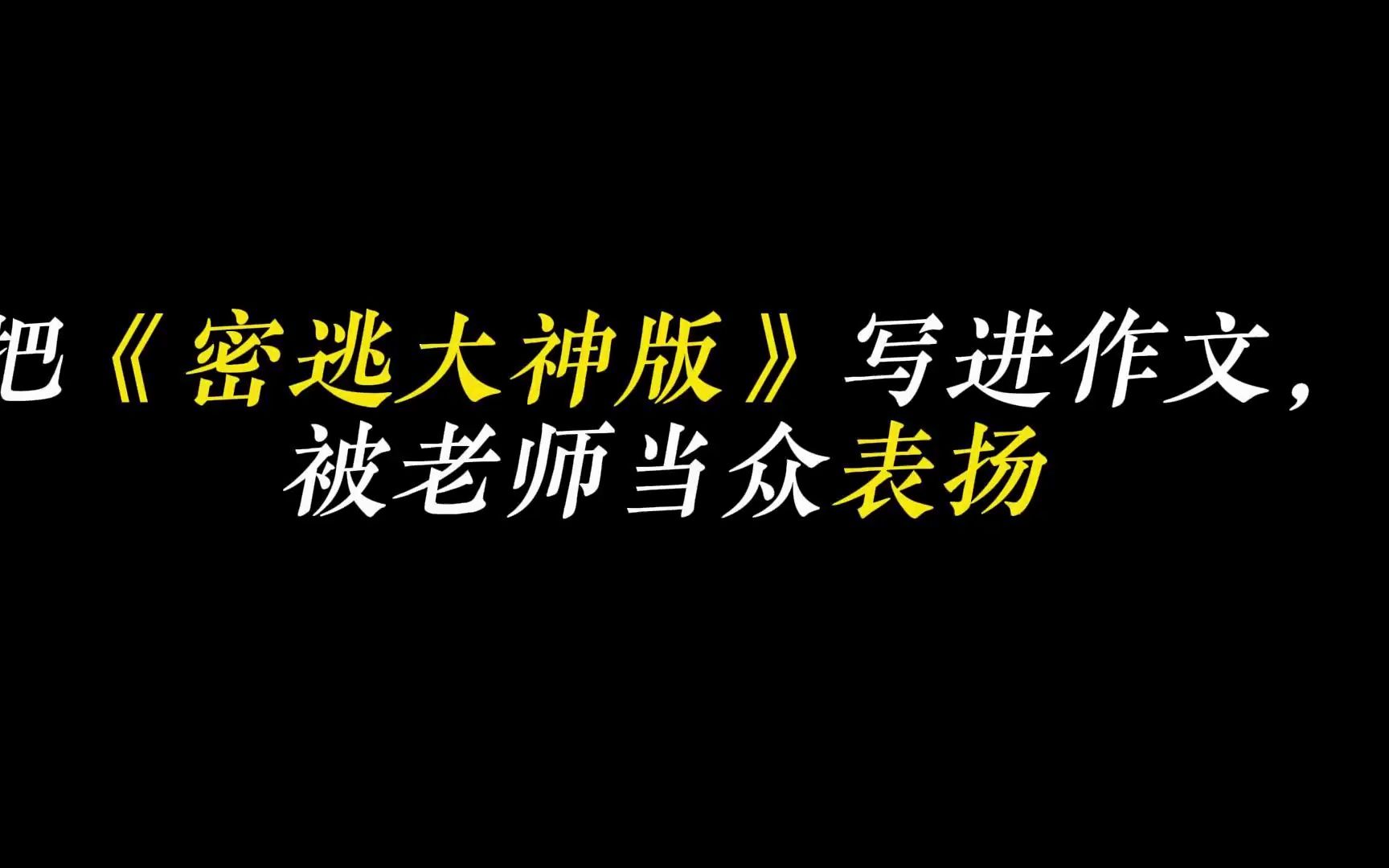 把密逃大神版写进作文,被老师当众表扬哔哩哔哩bilibili