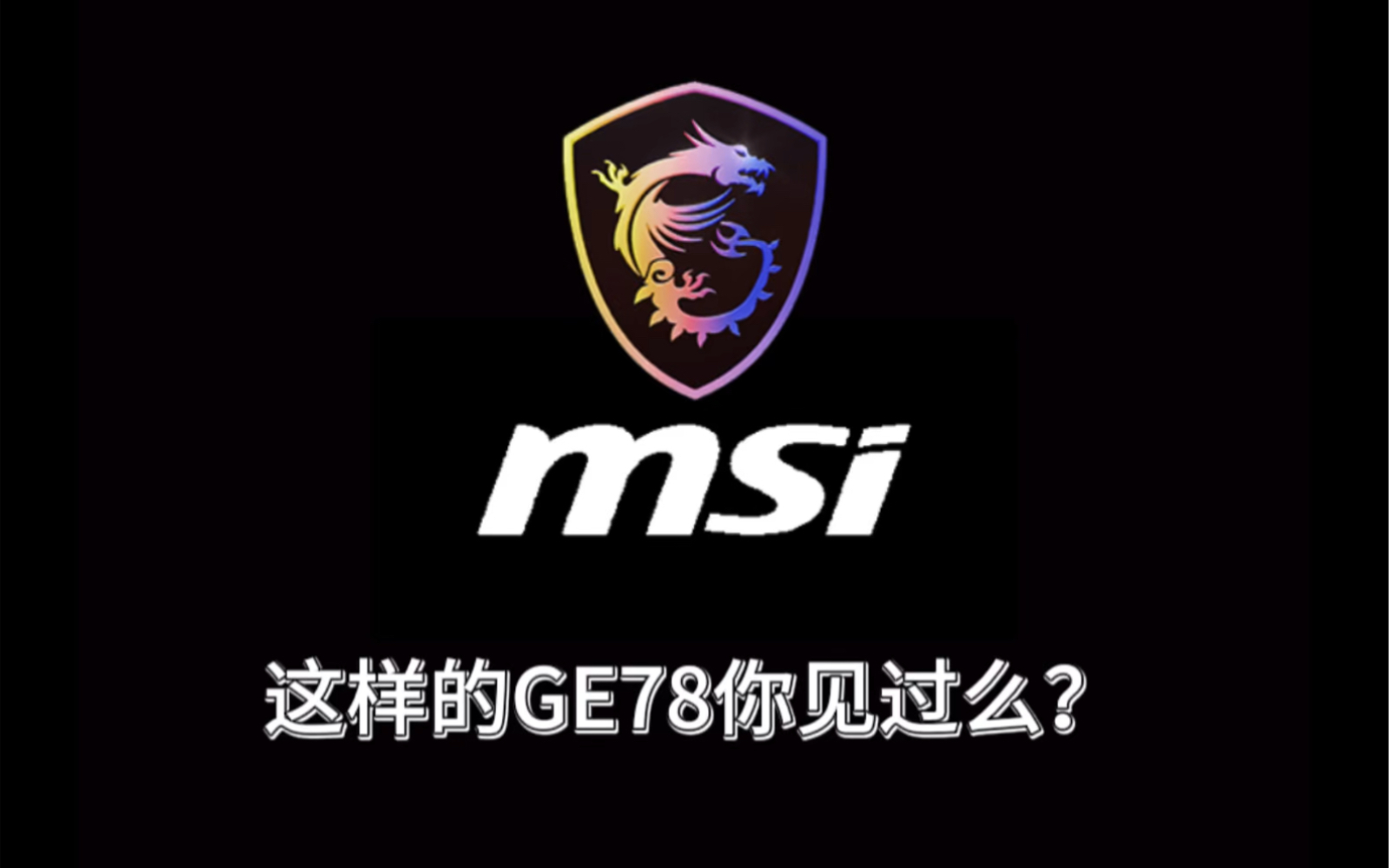 这样的微星泰坦GE78你见过么?满满的科技感!首代应该在GT80小数字键盘体现过吧哔哩哔哩bilibili