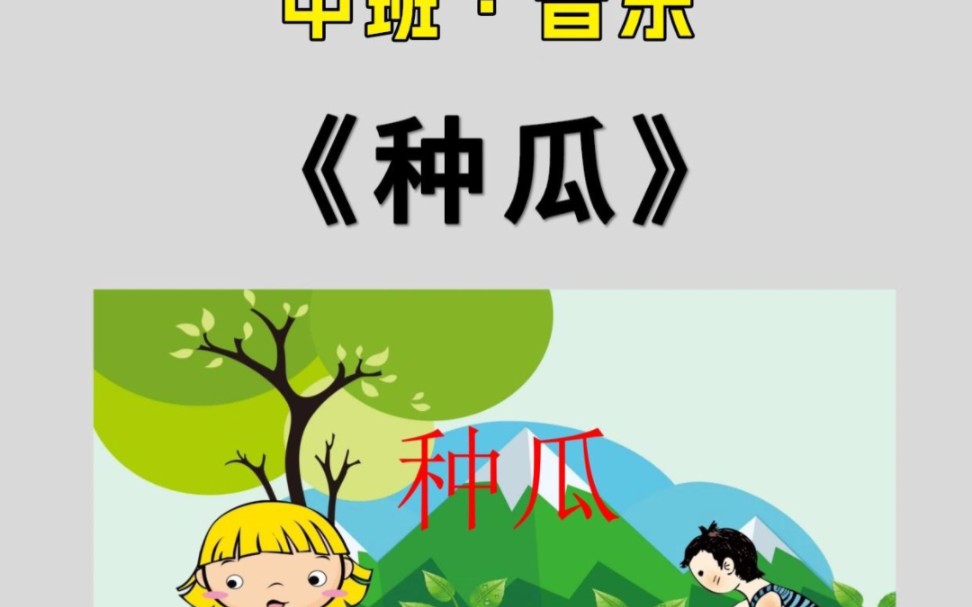 幼儿园公开课|中班音乐《种瓜》