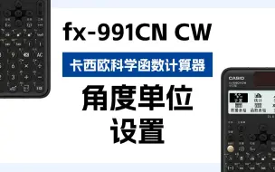 Download Video: 卡西欧计算器fx-991CN CW——角度单位设置