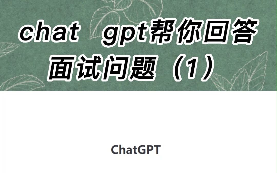 chat gpt教你怎么回答为什么离职哔哩哔哩bilibili