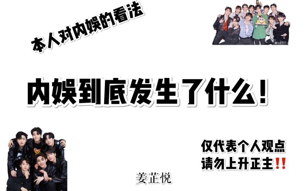 内娱到底发生了什么!现在的内娱到底是什么样的?哔哩哔哩bilibili