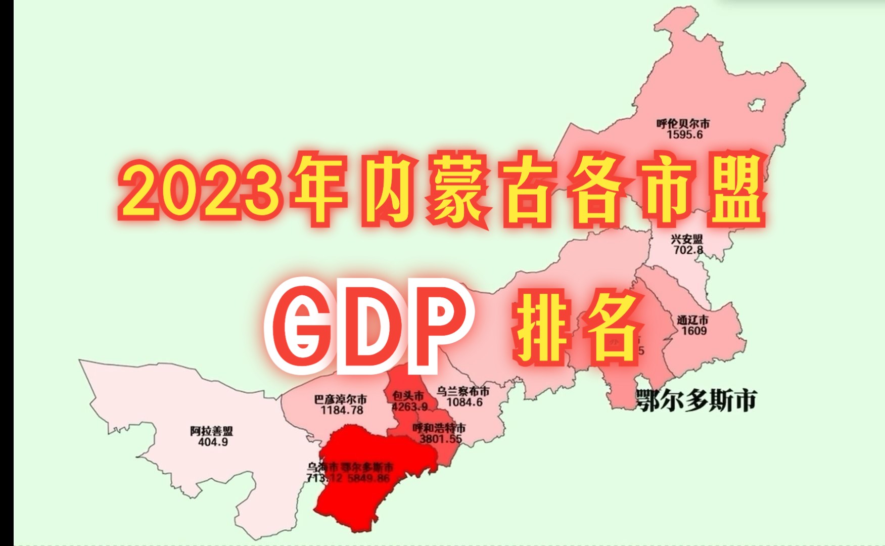 呼包高速增长!2023年内蒙古各市盟GDP排名哔哩哔哩bilibili