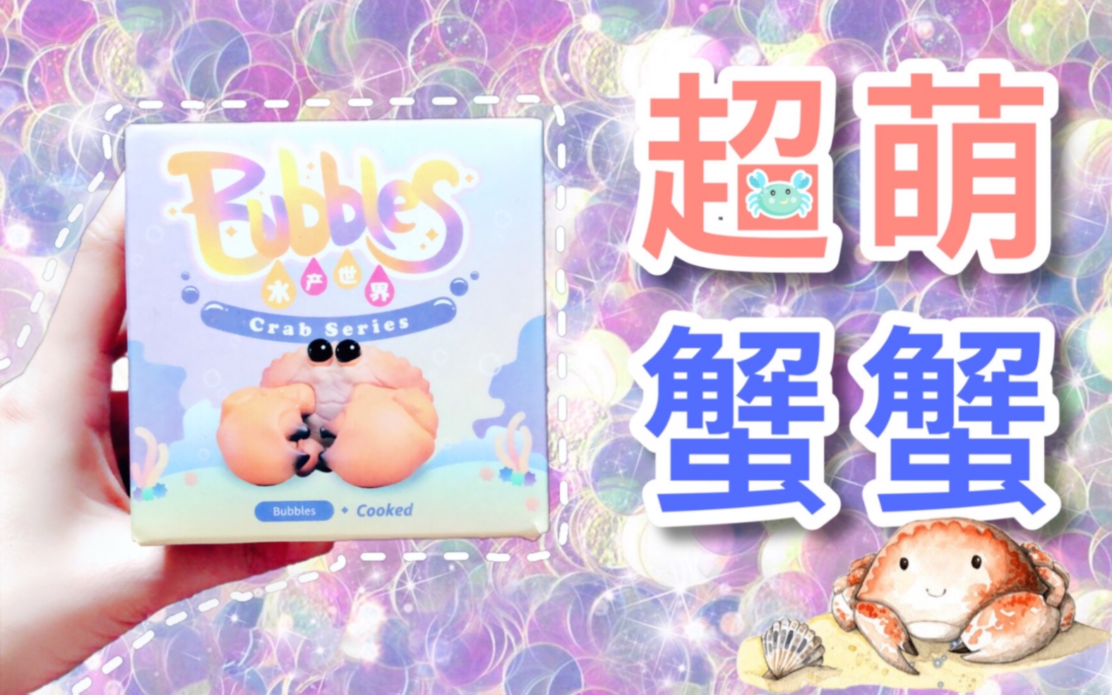 活动作品盲盒二拆bubbles水产世界螃蟹系列cjoy知玩文化小众萌萌哒