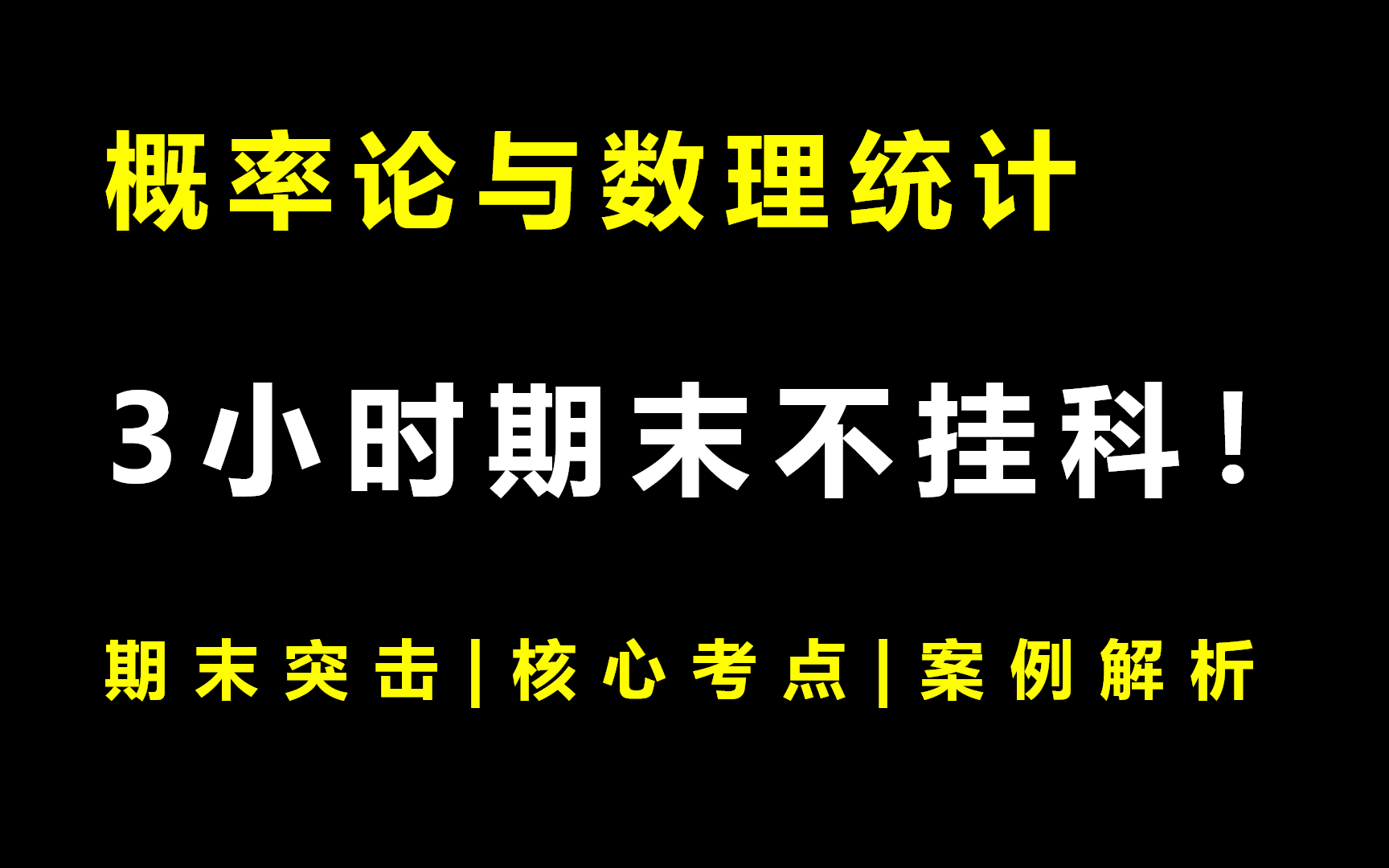 [图]《概率论与数理统计》3小时期未速成不挂科!!!全集免费+考前突击+期末突击|核心考点|案例分析