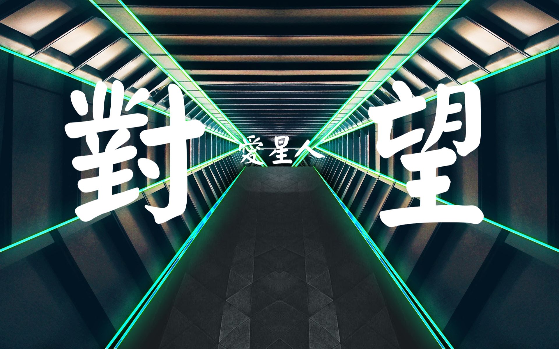 爱星人-对望『在枕边的你唤我 ,如海风轻轻抚摸』【動態歌詞lyrics】