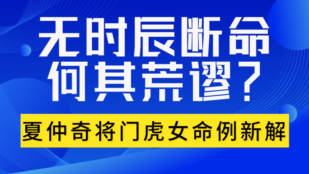 实战揭秘,无时辰断命,何其荒谬?夏仲奇将门虎女命例解析,善慧咨询道家命理新解,通俗易懂,形象生动.哔哩哔哩bilibili