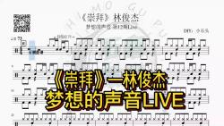 《崇拜》林俊杰 梦想的声音第12期Live哔哩哔哩bilibili