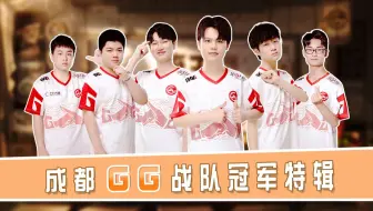 【第五情报局】IVL秋季赛第十期：成都GG战队冠军特辑