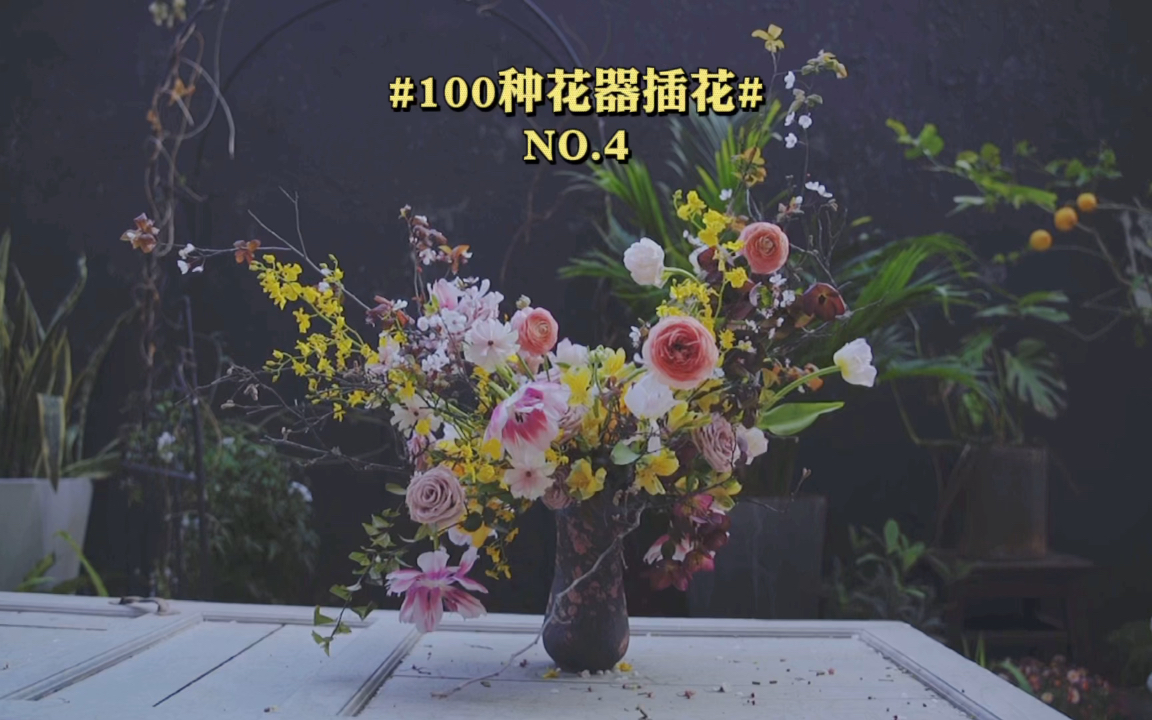 花艺设计#100种花器插花# NO.4哔哩哔哩bilibili