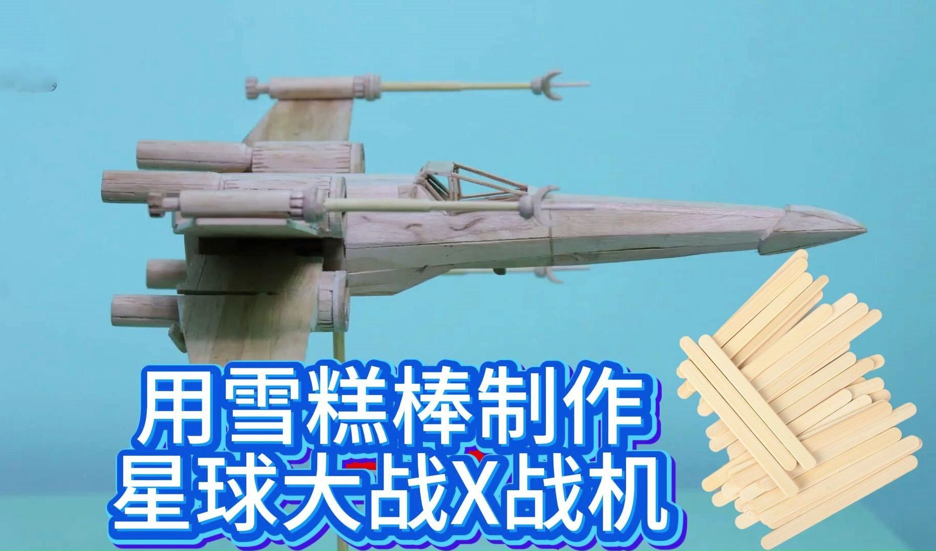 用雪糕棒制作星球大战x战机