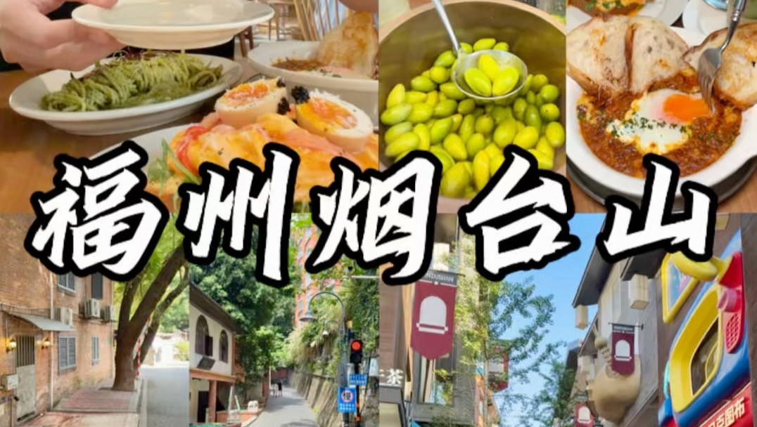 福州citywalk?烟台山松弛感逛吃vlog！！