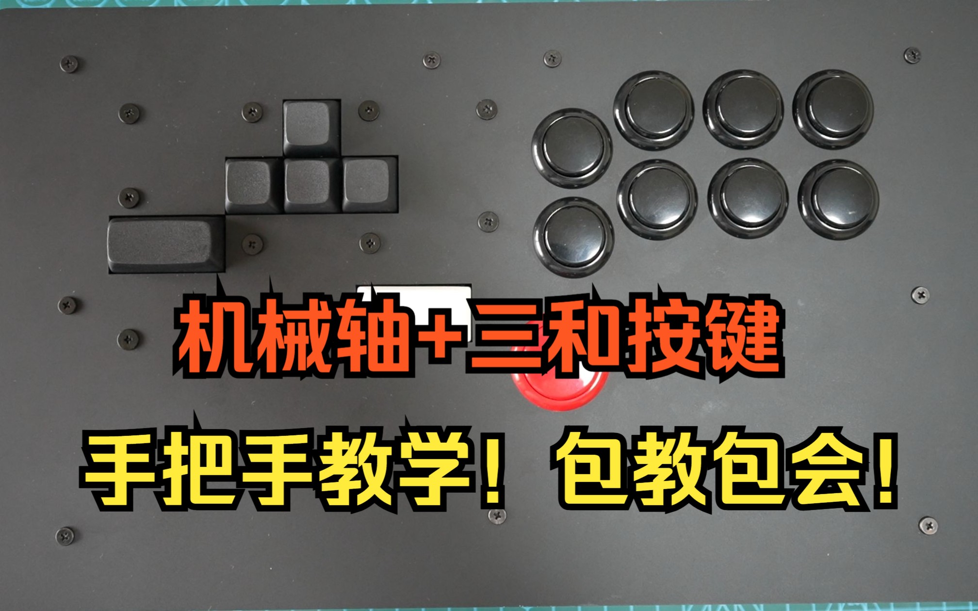 【机械轴+三和】手把手教你做一个混合hitbox(教学视频)单机游戏热门视频