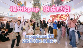 Download Video: 十一长假，福州KPOP人开启狂欢模式！！！！|福州HappyDance苏宁广场下半场20241004