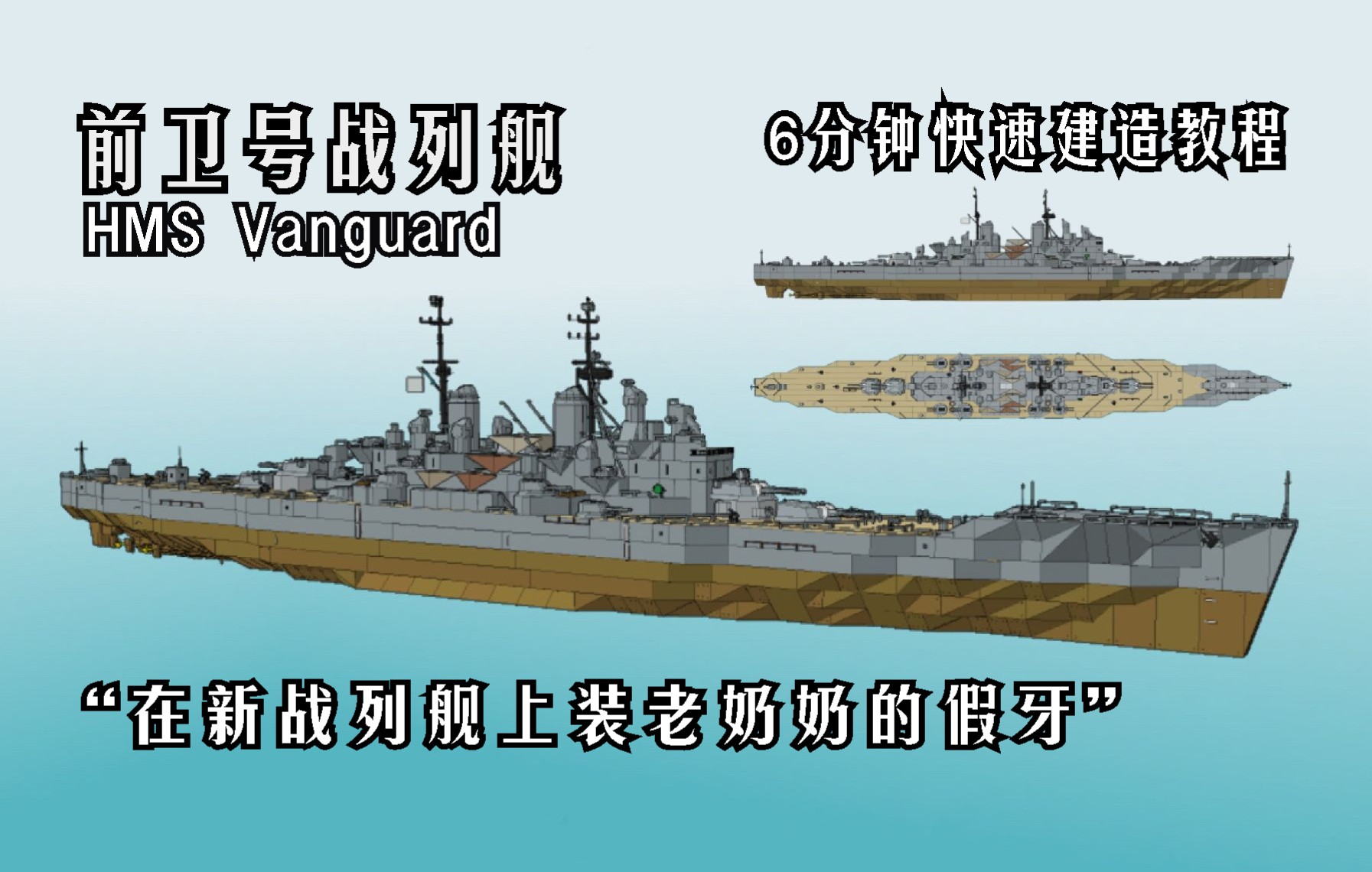 【战舰打造】前卫号战列舰 建造教程