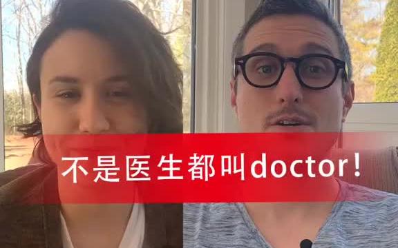 英语里医生≠doctor!不同科室说法不同哦!哔哩哔哩bilibili