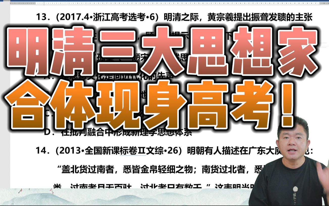 历史1000题【79】纲要上第15课 明清批判思想家(k15t9)哔哩哔哩bilibili