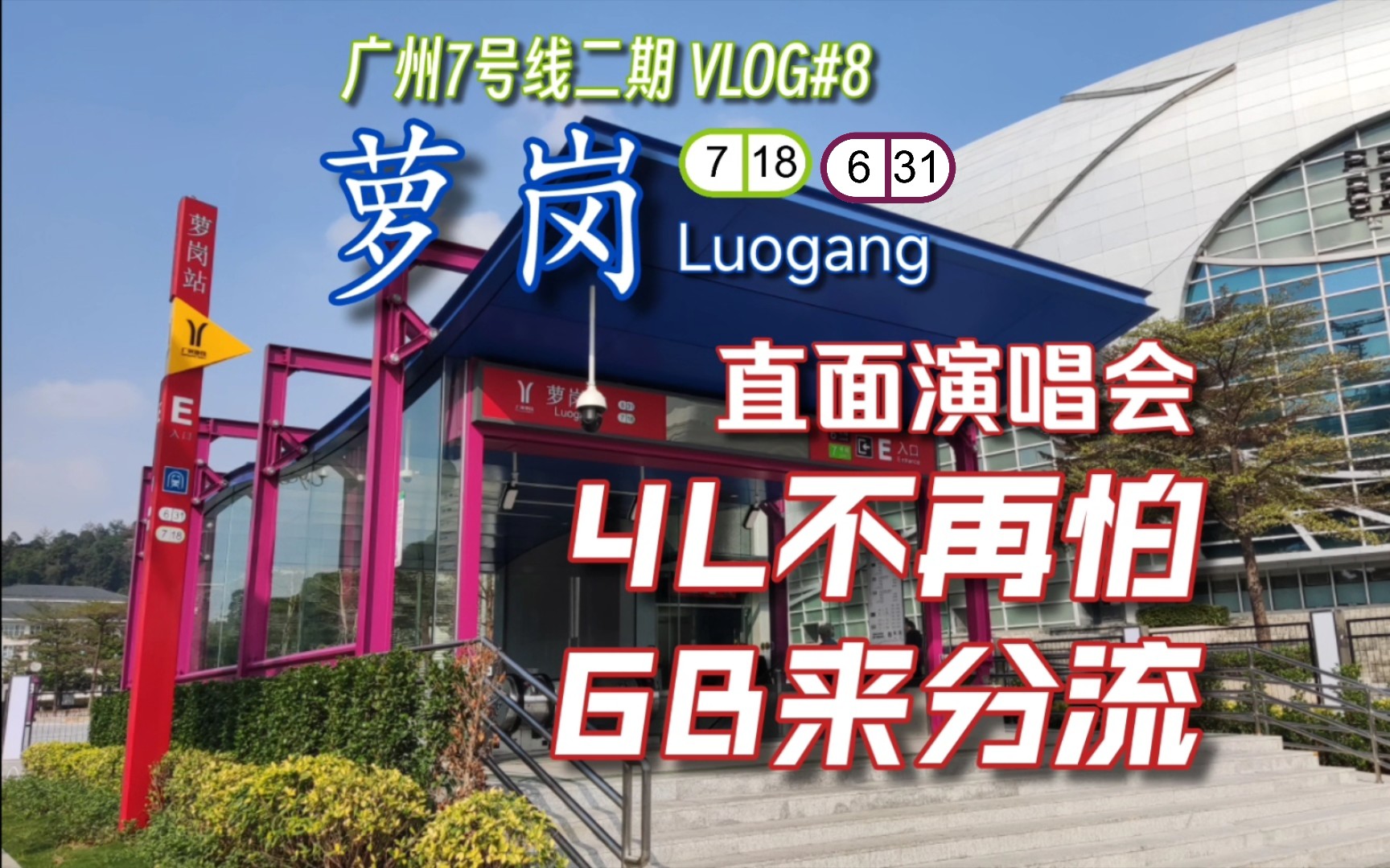 【广州7号线二期】演唱会客流大?快线6B来分流! #8 [718][631]萝岗站哔哩哔哩bilibili