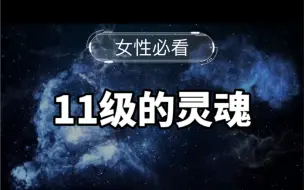 Download Video: 11级的灵魂