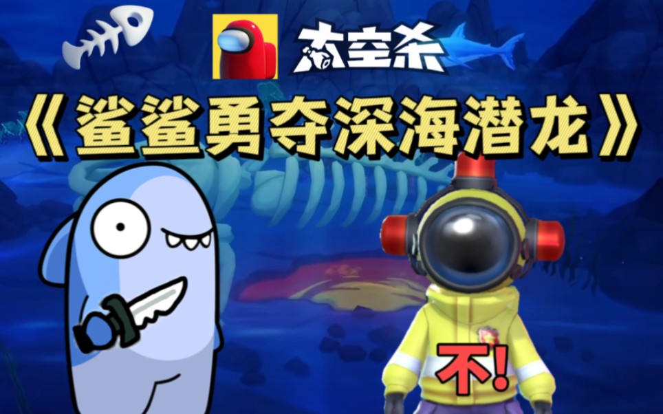 太空杀:鲨鲨勇夺深海潜龙,将其改造为鲨鲨号潜艇!