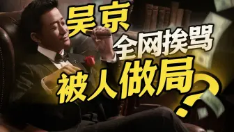 全网群嘲竟是虚假舆情？吴京本人竟是资本巨鳄？