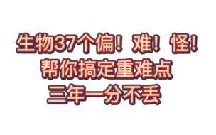 高中生物37个偏难怪知识点，码住！捡漏拿高分～