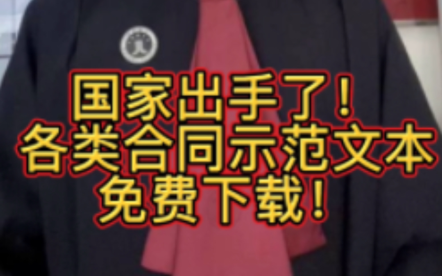 国家出手了!各类合同模版免费下载!记得点赞收藏以备不时之需!哔哩哔哩bilibili