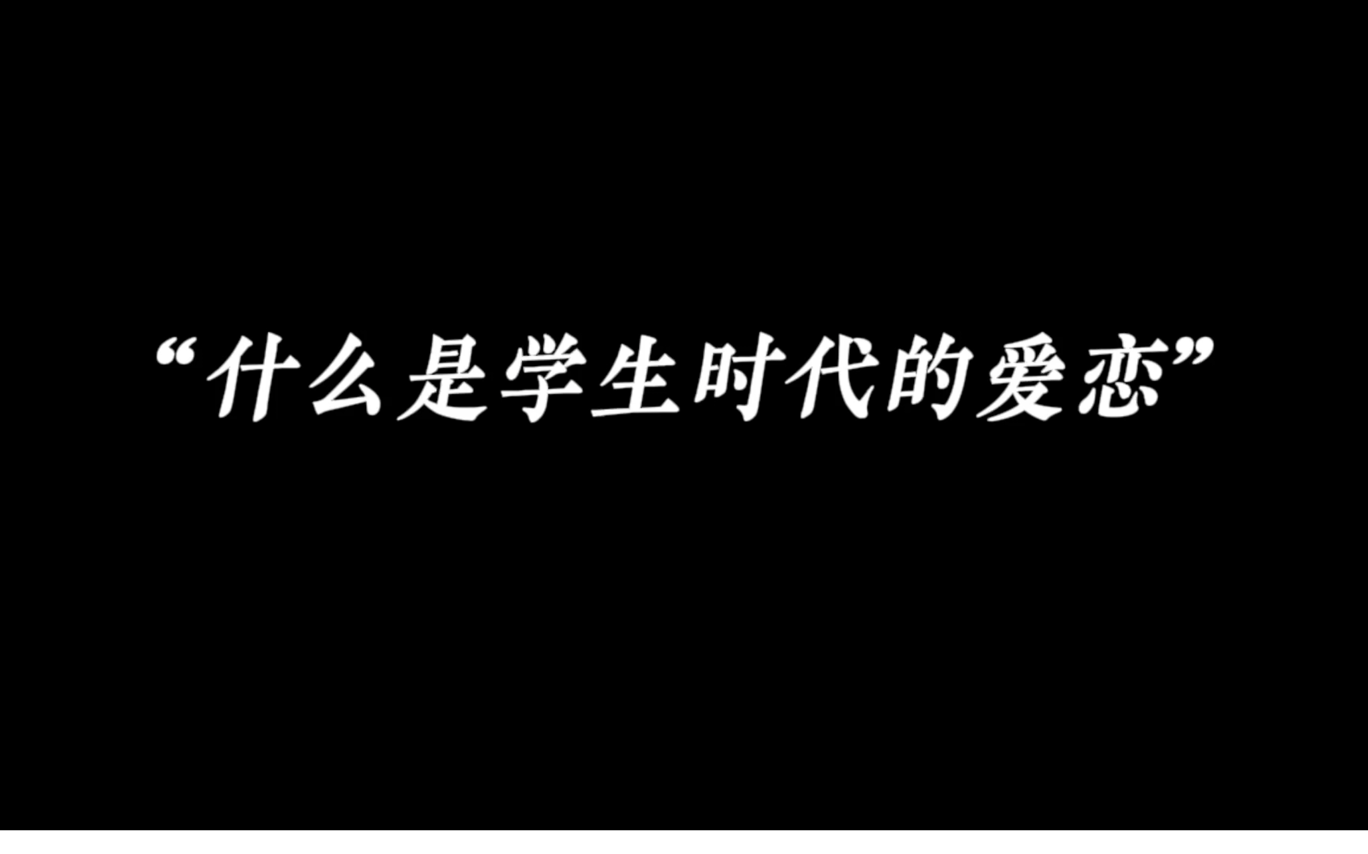 “今天…和你说了句话,让我觉得我今天勇气可嘉.”哔哩哔哩bilibili